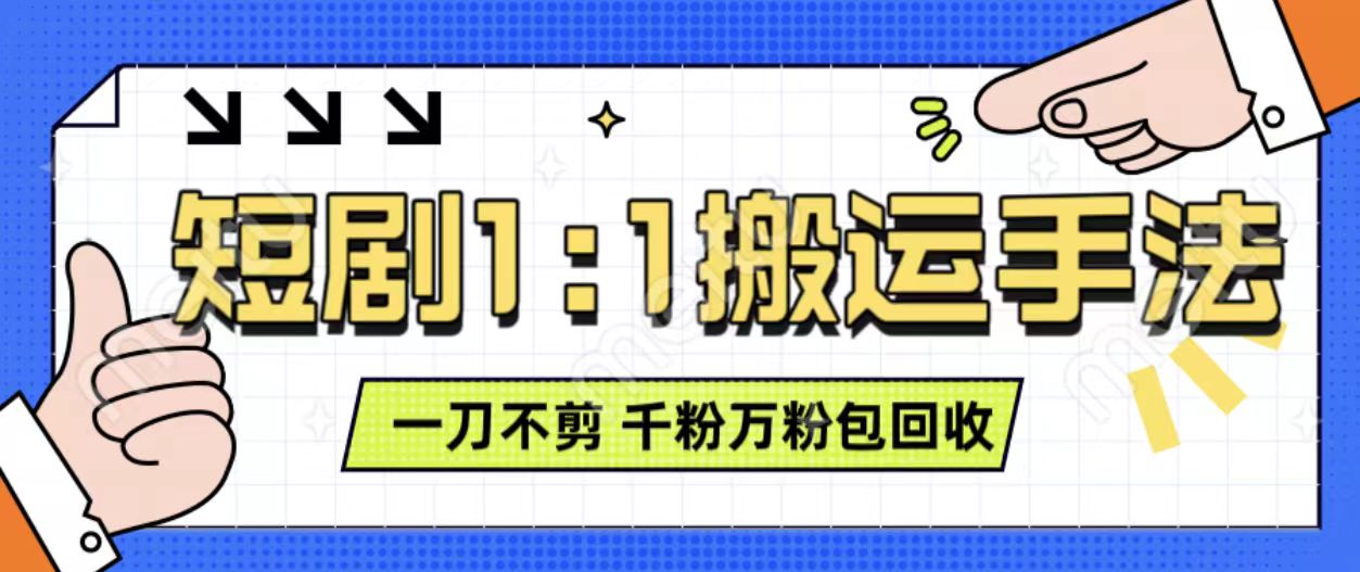 抖音短剧最新玩法，一刀不剪也能轻松过原创，一个作品3分钟，单账号收益3张，可矩阵操作【揭秘】-最全资源库