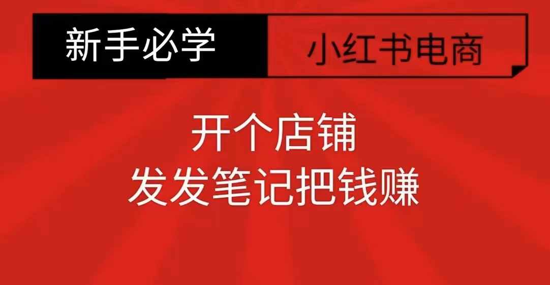 小红书零食共创【新手易上手】开个店铺，发发笔记把钱赚-最全资源库