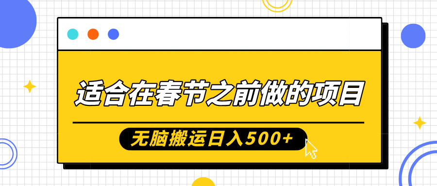 适合在春节之前做的项目，无脑搬运日入5张，0基础小白也能轻松月入过W-最全资源库