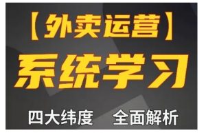 外卖运营高阶课，四大维度，全面解析，新手小白也能快速上手，单量轻松翻倍-最全资源库