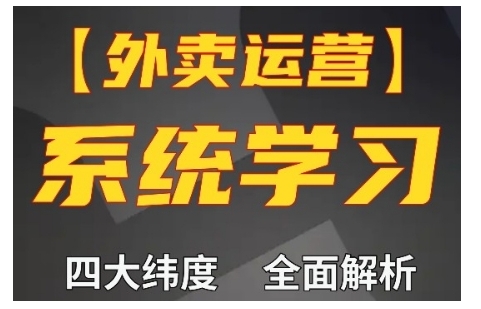 外卖运营高阶课，四大维度，全面解析，新手小白也能快速上手，单量轻松翻倍-最全资源库
