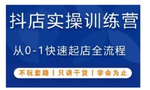 抖音小店实操训练营，从0-1快速起店全流程，不玩套路，只讲干货，学会为止-最全资源库