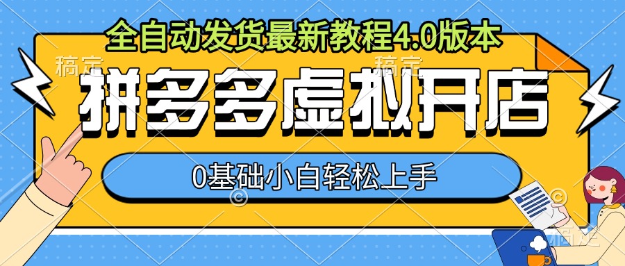 拼多多虚拟开店,全自动发货最新教程4.0版本,0基础小自轻松上手-最全资源库