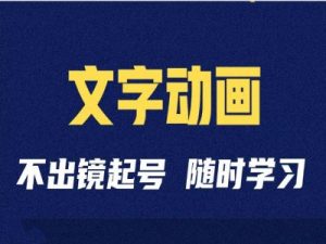 短视频剪辑术:抖音文字动画类短视频账号制作运营全流程-最全资源库