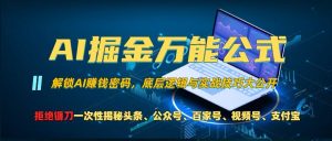 AI掘金万能公式!一个技术玩转头条、公众号流量主、视频号分成计划、支付宝分成计划，不要再被割韭菜【揭秘】-最全资源库