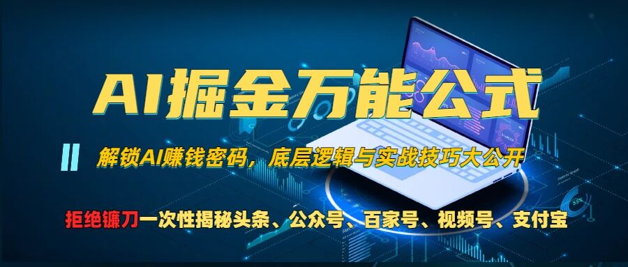 AI掘金万能公式!一个技术玩转头条、公众号流量主、视频号分成计划、支付宝分成计划，不要再被割韭菜【揭秘】-最全资源库