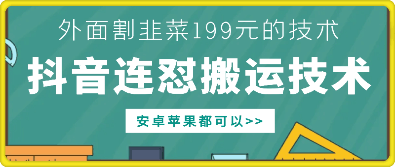 外面别人割199元DY连怼搬运技术,安卓苹果都可以-最全资源库