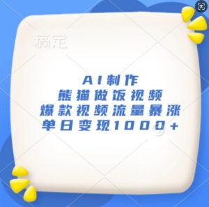 AI制作熊猫做饭视频，爆款视频流量暴涨，单日变现1k-最全资源库