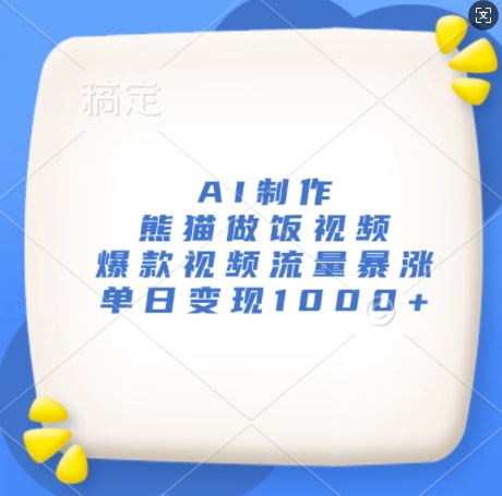 AI制作熊猫做饭视频，爆款视频流量暴涨，单日变现1k-最全资源库