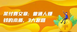 某付费文章：普通人赚钱的本质，3大套路-最全资源库