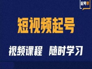 短视频起号学：抖音短视频起号方法和运营技巧-最全资源库