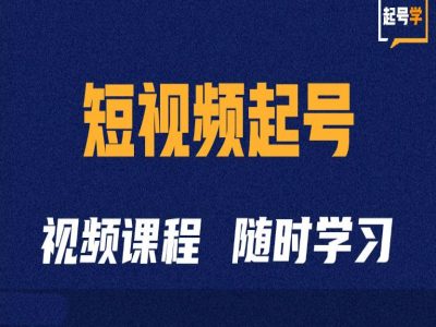 短视频起号学：抖音短视频起号方法和运营技巧-最全资源库