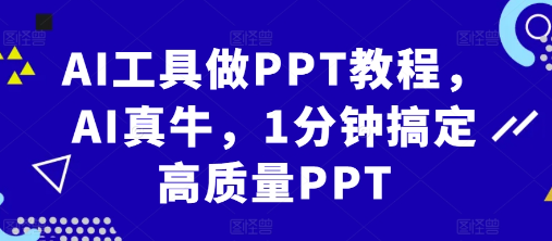 AI工具做PPT教程，AI真牛，1分钟搞定高质量PPT-最全资源库
