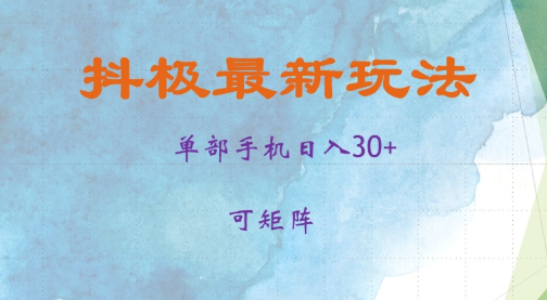 抖极单部日入30+,可矩阵操作,当日见收益【揭秘】-最全资源库