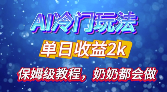 独家揭秘 AI 冷门玩法：轻松日引 500 精准粉，零基础友好，奶奶都能玩，开启弯道超车之旅-最全资源库