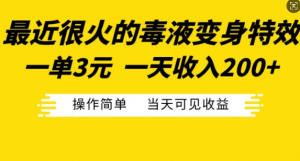 最近很火的毒液变身特效,一单3元,一天收入200+,操作简单当天可见收益-最全资源库