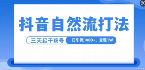 抖音自热流打法,单视频十万播放量,日引1000+,3变现1w-最全资源库