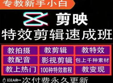 剪映特效教程和运营变现教程,特效剪辑速成班,专教新手小白-最全资源库