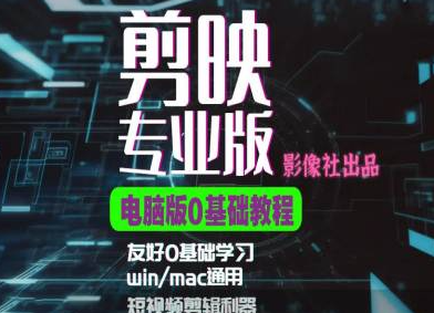 剪映电脑版进阶拔高案例实操，0基础学习，短视频剪辑利器-最全资源库
