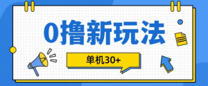 0撸项目新玩法，可批量操作，单机30+，有手机就行【揭秘】-最全资源库