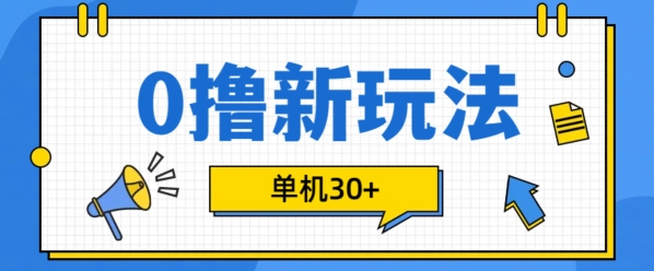 0撸项目新玩法,可批量操作,单机30+,有手机就行【揭秘】-最全资源库