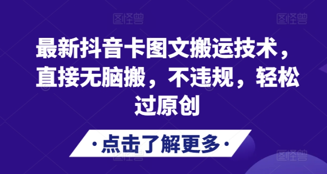 最新抖音卡图文搬运技术,直接无脑搬,不违规,轻松过原创-最全资源库