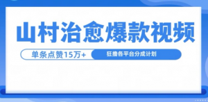 山村治愈视频，单条视频爆15万点赞，日入1k-最全资源库