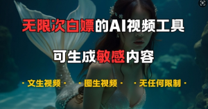 超强大的AI视频工具,可免费无限次白嫖,无任何限制,支持创作音乐,文生视频,图生视频【揭秘】-最全资源库
