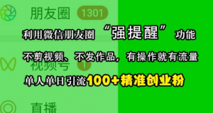 利用微信朋友圈“强提醒”功能，引流精准创业粉，不剪视频、不发作品，单人单日引流100+创业粉-最全资源库