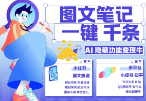 AI隐藏功能,秒生笔记,1分钟产出几千条,教你玩赚小红书小绿书图文引流,变现3w-最全资源库