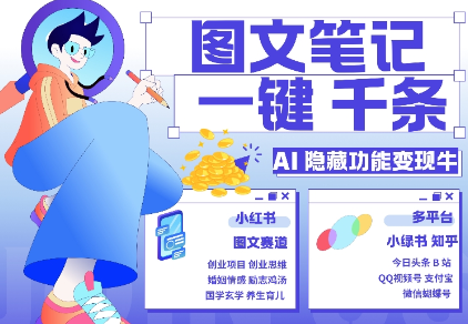 AI隐藏功能,秒生笔记,1分钟产出几千条,教你玩赚小红书小绿书图文引流,变现3w-最全资源库