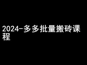 2024拼多多批量搬砖课程-闷声搞钱小圈子-最全资源库