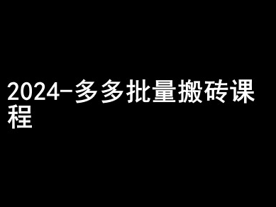 2024拼多多批量搬砖课程-闷声搞钱小圈子-最全资源库