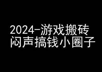 2024游戏搬砖项目,快手磁力聚星撸收益,闷声搞钱小圈子-最全资源库