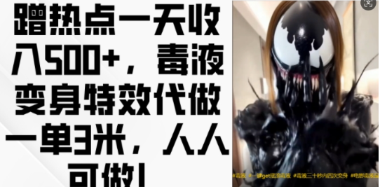 蹭热点一天收入500+，毒液变身特效代做一单3米，人人可做!-最全资源库