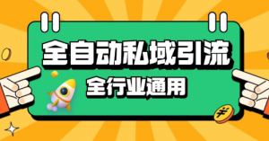 rpa全自动截流引流打法日引500+精准粉 同城私域引流 降本增效【揭秘】-最全资源库