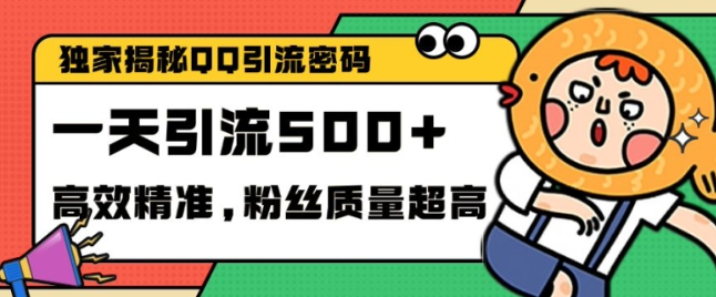 独家解密QQ里的引流密码，高效精准，实测单日加100+创业粉【揭秘】-最全资源库