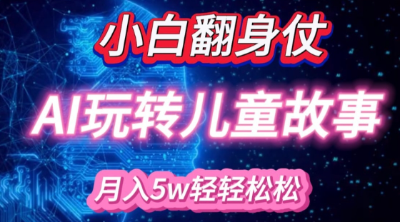 小白大翻身!靠AI玩转绘本故事，月入过W，轻松得很!-最全资源库