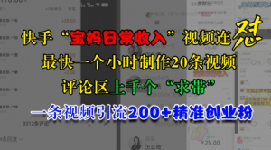快手“宝妈日常收入”视频连怼,一个小时制作20条视频,评论区上千个“求带”,一条视频引流200+精准创业粉-最全资源库