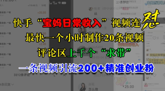 快手“宝妈日常收入”视频连怼,一个小时制作20条视频,评论区上千个“求带”,一条视频引流200+精准创业粉-最全资源库