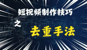 最新短视频搬运，纯手工去重，二创剪辑方法【揭秘】-最全资源库
