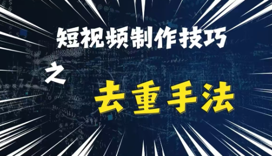 最新短视频搬运，纯手工去重，二创剪辑方法【揭秘】-最全资源库