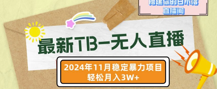 【最新TB-无人直播】11月最新，打造你的日不落直播间，轻松月入过W【揭秘】-最全资源库