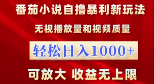 番茄小说自撸暴利新玩法,无视播放量,轻松日入1k,可放大,收益无上限【揭秘】-最全资源库