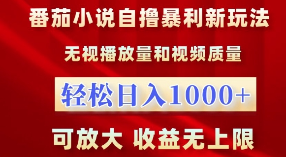 番茄小说自撸暴利新玩法,无视播放量,轻松日入1k,可放大,收益无上限【揭秘】-最全资源库