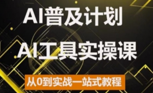 AI普及计划，2024AI工具实操课，从0到实战一站式教程-最全资源库