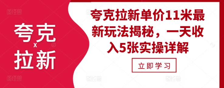 夸克拉新单价11米最新玩法揭秘,一天收入5张实操详解-最全资源库