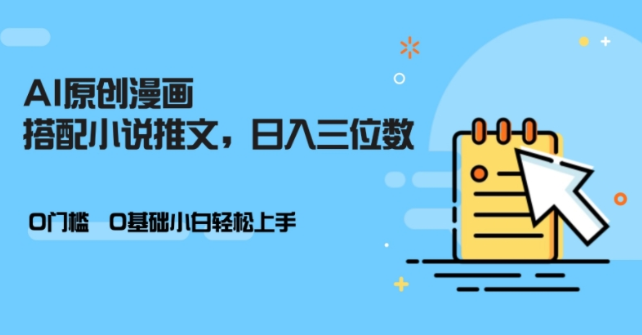 AI做小说推文,0门槛,小白轻松日入三位数-最全资源库