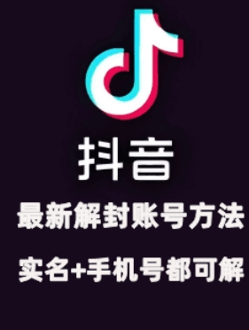 2024年11月抖音最新解封账号方法+解实名 自己真实实操已解2个号-最全资源库