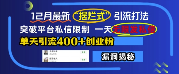 12月最新“摆烂式”引流打法,突破平台私信限制,一天无限发私信,单天引流400+创业粉-最全资源库